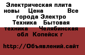 Электрическая плита,  новы  › Цена ­ 4 000 - Все города Электро-Техника » Бытовая техника   . Челябинская обл.,Копейск г.